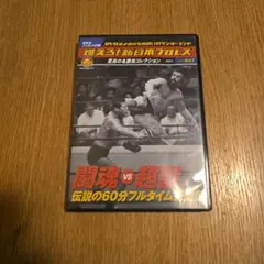 燃えろ!新日本プロレス 至高の名勝負コレクション vol.10 DVD - メルカリ