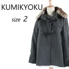 【送料無料】組曲 KUMIKYOKU ファー付きダッフルコート シンプル M
