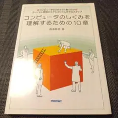 コンピュータのしくみを理解するための10章 コンピュータはどのように動くのか・…
