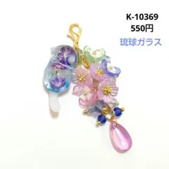 K-10369 じゃれ猫チャーム(朝顔 琉球ガラス) - メルカリ