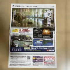 伊東園ホテルズ　割引券　新潟県