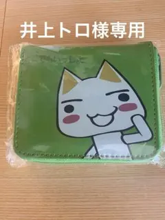 井上トロ様専用ページ