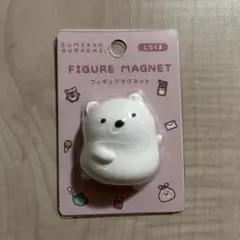 【新品未使用】サンエックス すみっコぐらし フィギュアマグネット しろくま