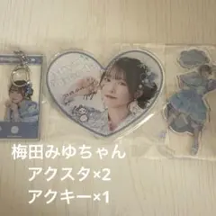 に*ん様 CUTIE STREET きゅーすと 梅田みゆ 初期衣装 アクリルスタ