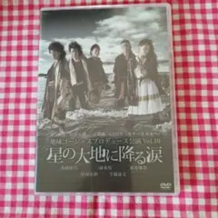地球ゴージャスプロデュース公演 Vol.10 星の大地に降る涙 - メルカリ