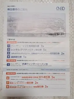 【株主優待券】日本スキー場開発株式会社