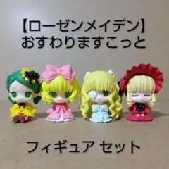 【レア】ローゼンメイデン [ おすわりますこっと ] フィギュア セット