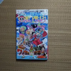 ☆尾田栄一郎【ONE PIECE】第91巻 初版 帯付☆