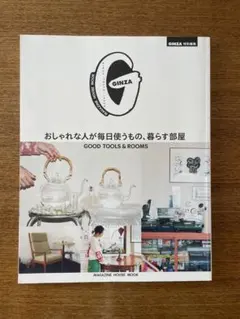 GINZA 特別編集 おしゃれな人が毎日使うもの、暮らす部屋