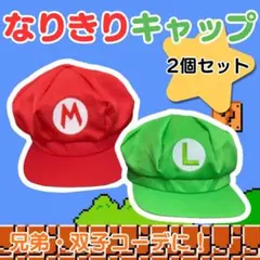 大人気 マリオ＆ルイージ風 なりきり キャップ 2個セット コスプレ USJ