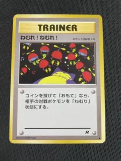 美品★旧裏ポケモンカード ねむれ!ねむれ! 第4弾拡張パック ロケット団★ ねむれ!ねむれ! ○ 第4弾拡張パック ロケット団 - メルカリ