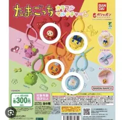 たまごっち ガチャガチャ カラフルマルチチャーム