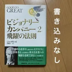 2025年最新】ビジョナリーカンパニーの人気アイテム - メルカリ