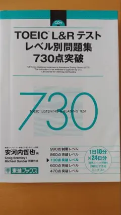 TOEIC L&Rテスト レベル別問題集730点突破