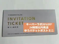 VTホールディングス キーパーラボ 20%OFF 株主優待券