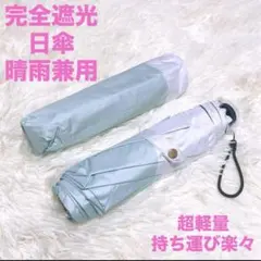 日傘　完全遮光　晴雨兼用　グリーン　超軽量 120g 持ち運び楽々