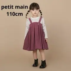 petit main プティマイン　ジャンスカドッキングワンピース　110cm
