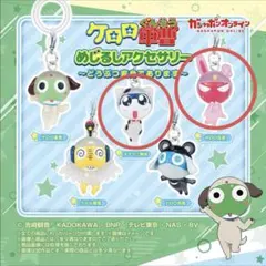 ケロロ軍曹　めじるしアクセサリー　〜どうぶつ変身であります〜　2点セット