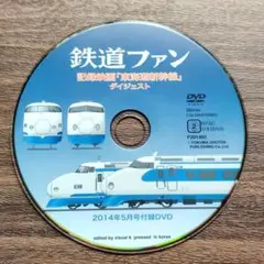鉄道ファン付録DVD 記録映画「東海道新幹線 」ダイジェスト