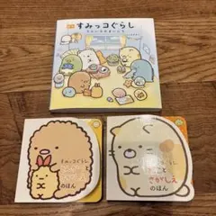 すみっコぐらし　絵本