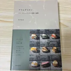 アマムダコタン パン・サンドイッチ・発想・展開