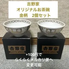 吉野家　オリジナルお茶碗　金柄　YOSHINOYA 2個セット【新品未使用】のサムネイル