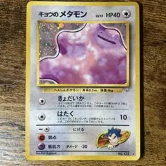 キョウのメタモン ★ ジム拡張第2弾 闇からの挑戦