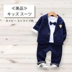 《美品》キッズ フォーマルスーツ ネイビー ストライプ サイズ110