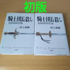 騎士団長殺し 第1部 顕れるイデア編 騎士団長殺し 第2部 遷ろう