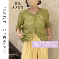 新品　CAPRICIEUX LE'MAGE シアーチェック編カーディガン