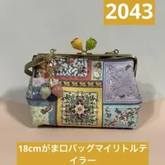 2043.ハンドメイド 18cmがま口バッグマイリトルテイラー - メルカリ