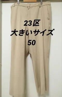 【美品】23区　大きいサイズ50　ゴム仕様　 ストレッチ　テーパードパンツのサムネイル