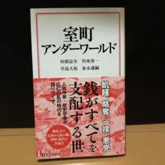 室町アンダーワールド