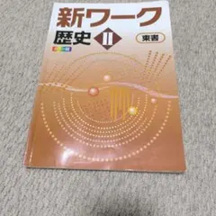 2026年最新】新ワークの人気アイテム - メルカリ