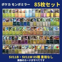 ポケカ モンボミラー ブラックボルト ホワイトフレア 85枚 重複なし 세트