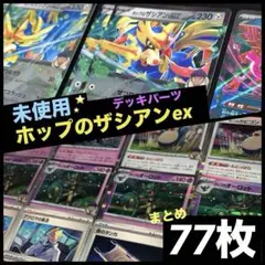 ホップのザシアンex デッキパーツ　ホップのオーロット　メガドリームex