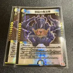 バラ売り可能　邪脳の魔法陣　2枚
