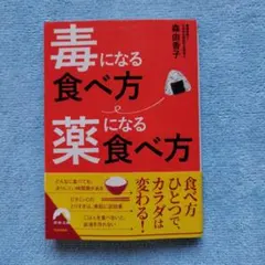 毒になる食べ方、薬になる食べ方