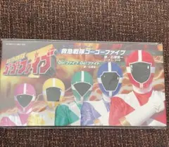 救急戦隊ゴーゴーファイブCD GO!ファイブGO!ファイト8cmCD