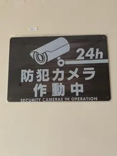 防犯カメラ作動中 ブリキ看板 インテリア