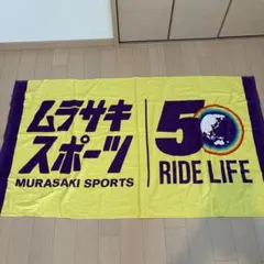 ムラサキスポーツ BIGタオルのサムネイル