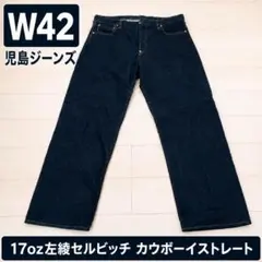 児島ジーンズ 17oz 左綾セルビッチ W42のサムネイル