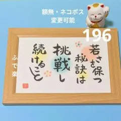 ③196 若さ 秘訣 挑戦 続ける 開運 筆文字 筆文字アート