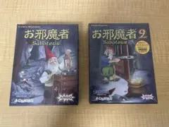 【未開封】お邪魔者 Saboteur & Saboteur 2 セット