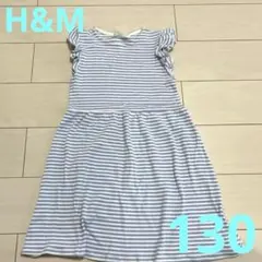 美品✳︎H&M 半袖ワンピース 130140cm 青白ストライプ