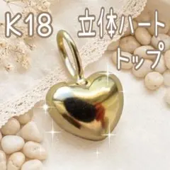 K18✨ハート 18金 ネックレストップ 刻印 トップ ペンダントトップ 10