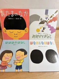 あたまのなか みみのはなし はなのあな はははのはなし 福音館書店 絵本セット