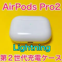 AirPods Pro 第2世代　充電ケース　エアーポッズプロ