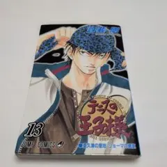 テニスの王子様 13 初版 帯付き - メルカリ