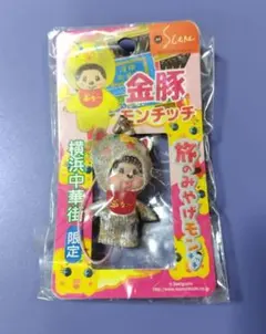 旅のみやげモンチッチ キーホルダー 横浜中華街限定 金豚 ジャンク